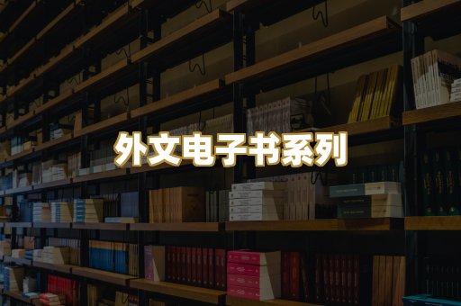 外文电子书系列
