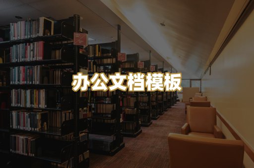 办公文档模板