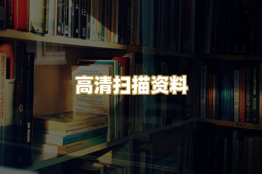 高清扫描资料